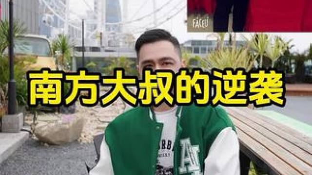 ⚠️南方大叔的逆袭#展示面拍摄 #展示面拍摄团队 #展示面X计划 #X计划展示面