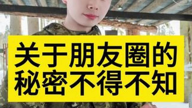 ⚠️关于朋友圈的秘密㊙️不得不知#展示面拍摄 #展示面拍摄团队 #展示面X计划 #X计划展示面