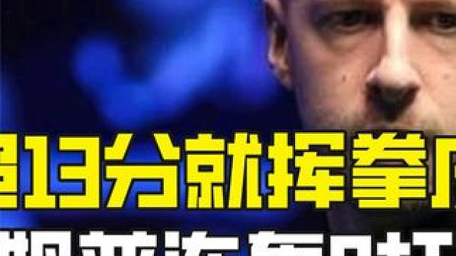 超13分就挥拳庆祝，特鲁姆普连轰8杆斯诺克，教卡特：做人别嚣张 #斯诺克 #全民杆法秀 #台球 #台