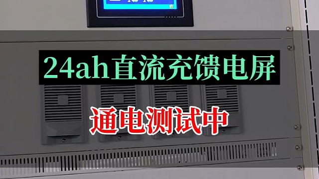 24ah直流充馈电屏通电测试中#直流充馈电屏 #直流屏电源 #直流屏厂家 #直流屏充电模块 #直流屏