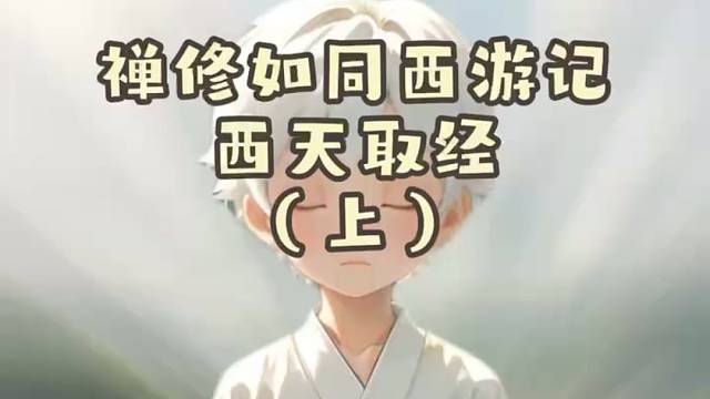 禅修如同西天取经（上）
