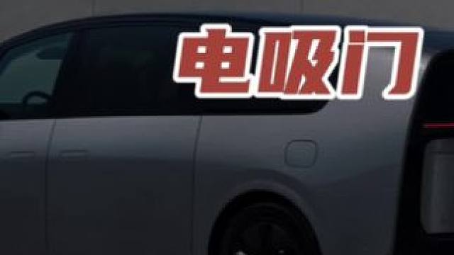 理想mega电吸门 #领航计划 #买车那点事 #新能源汽车