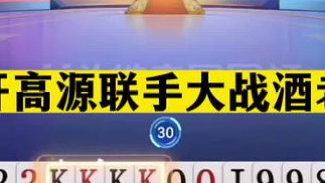 斗地主：掘开高源联手大战酒老师！斗地主之神巅峰战！结局过瘾#斗地主残局 #斗地主的百种姿势 #斗地主