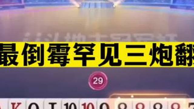 斗地主：掘开最倒霉罕见三炮翻车局！兵器谱第一气哭了！结局太惨#斗地主残局 #斗地主的百种姿势 #斗地