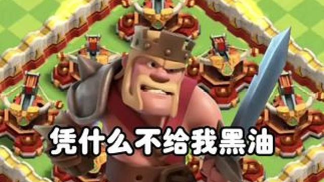 凭什么不给我黑油 #大唐天子 #部落冲突#部落冲突16本