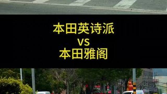 兄弟们，都说新款的本田雅阁比新款的本田英仕派要丑，那么它们的对比来了，你觉得谁的颜值更高呢？ #街拍