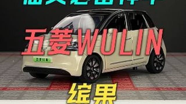 小仙女必备的神车五菱缤果也出汽车模型啦 #汽车模型 #玩具车 #五菱缤果