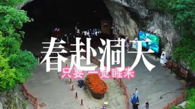 #春暖花开奔你而来 #任素汐 #本溪水洞 #大自然的鬼斧神工 #风景如画的地方