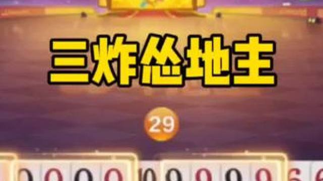 手握三炸天牌差点翻车！这牌打得真是太怂了…#斗地主的百种姿势 #斗地主残局