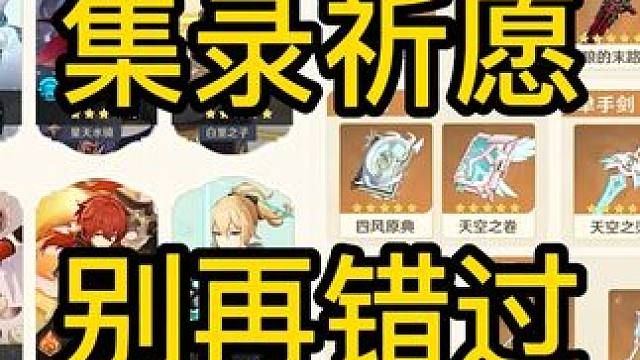 集录祈愿别再错过 #原神