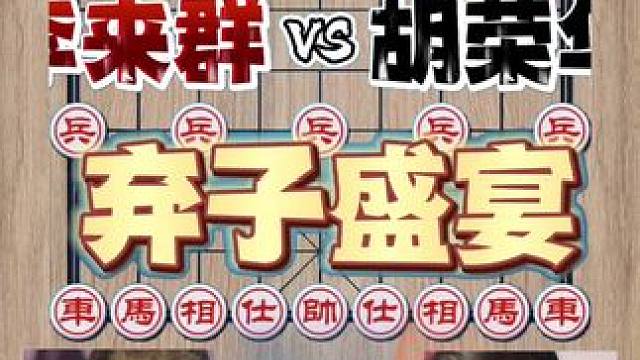 #象棋绝杀 #棋牌游戏 #棋逢对手 #比赛 #全民象棋杀入口