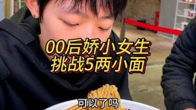 娇小女生挑战5两重庆小面，吃得好斯文#重庆美食 #这一碗好过瘾 #重庆小面