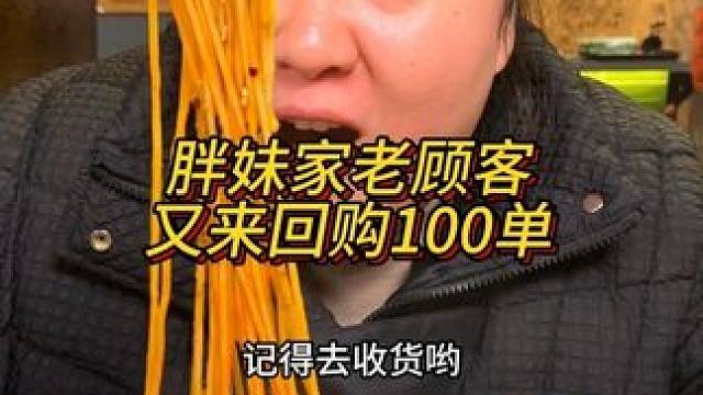 胖妹家老顾客又来回购了100单豌杂三宝，自己吃送朋友都很不错！#重庆美食 #这一碗好过瘾 #豌杂面 