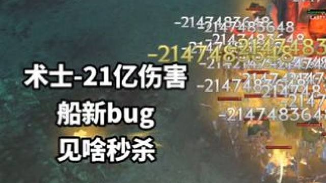 术士船新bug，-21亿伤害，秒天秒地#最后纪元 #最后纪元术士