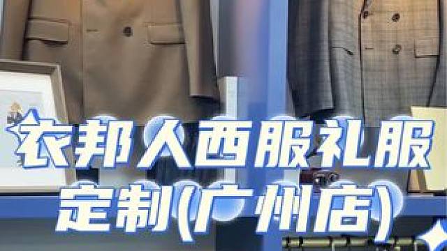 人的一生总要拥有一套得体的西服