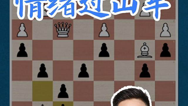 情绪过山车#国际象棋 #比赛 #国象七点半 