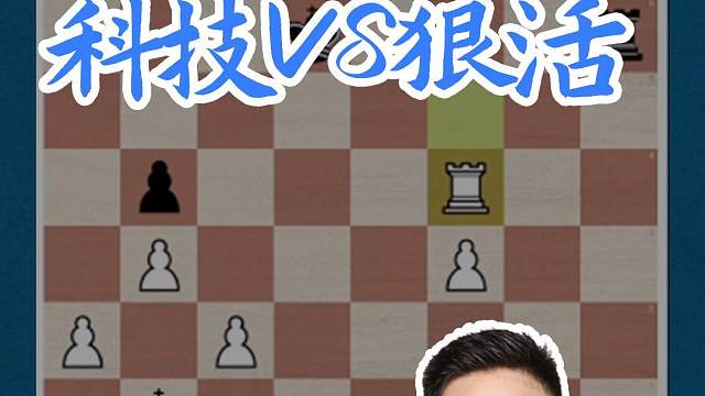 科技VS狠活#国际象棋 #比赛 #国象七点半 