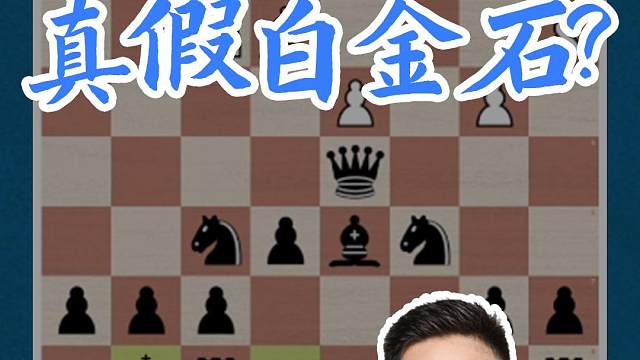 真假白金石#国际象棋 #比赛 #国象七点半 #白金石 
