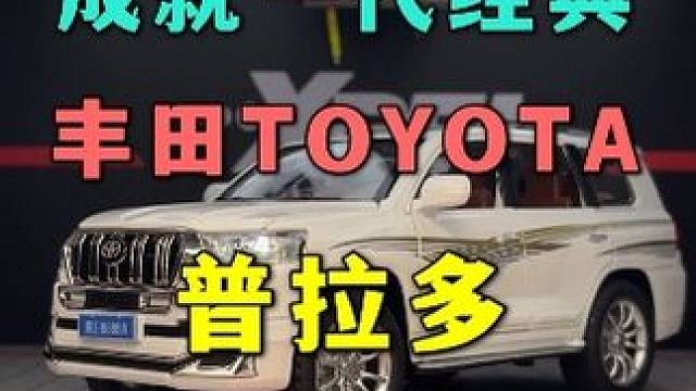 山是山河是河越野还得酷路泽，那么普拉多呢？ #合金车模 #普拉多 #硬派越野