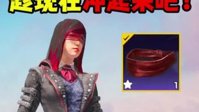 暗影哥特回归，趁现在冲起来吧！#和平集市 #和平精英