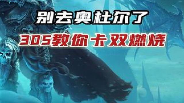 别去奥杜尔了，30S教你卡双燃烧