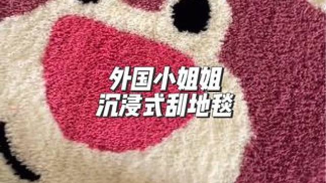 分享外国小姐姐沉浸式刮地毯#解压 #强迫症的日常 #仙女必备