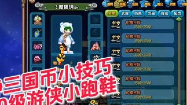 #QQ三国 #qq三国游戏 #qq三国辉哥奥义 #qq三国一代枭雄 #QQ三国装备 游侠50级小跑鞋