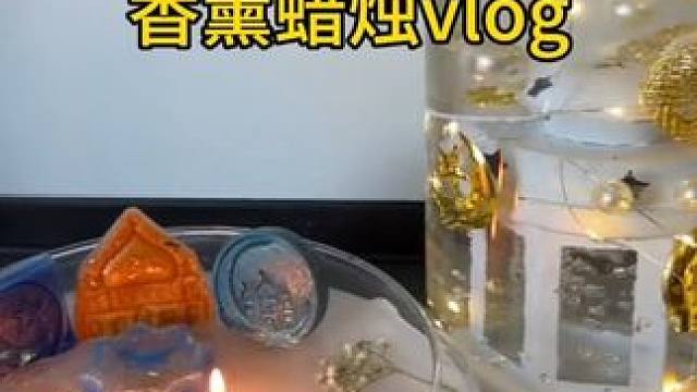 沉浸式手工制作vlog｜精致女人DIY自制香薰蜡烛vlog～✨☺️️ 
#手工香薰蜡烛 #手工diy