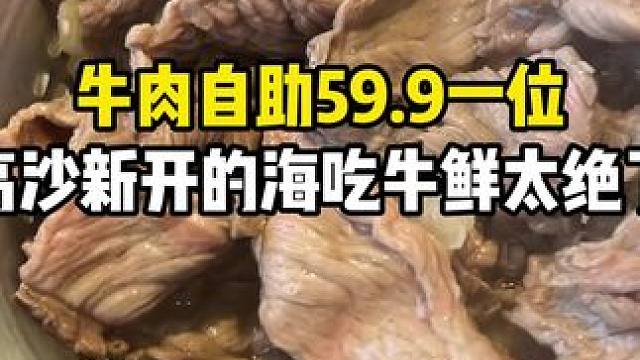 高沙新开的牛肉火锅自助单人只要59.9一位！学生党赶紧冲啦#自助 #牛肉自助 #火锅自助 #自助餐 