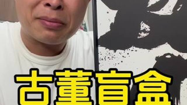 盲盒开箱，古董盲盒。#主打的就是一个真实 #测评 #万万没想到 #总感觉哪里不对 #盲盒