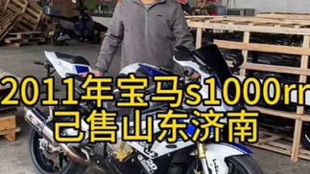 2011年宝马s1000rr己售山东济南#关注我圆你机车梦 #机车并不是你想像中的那么贵 #每个男人