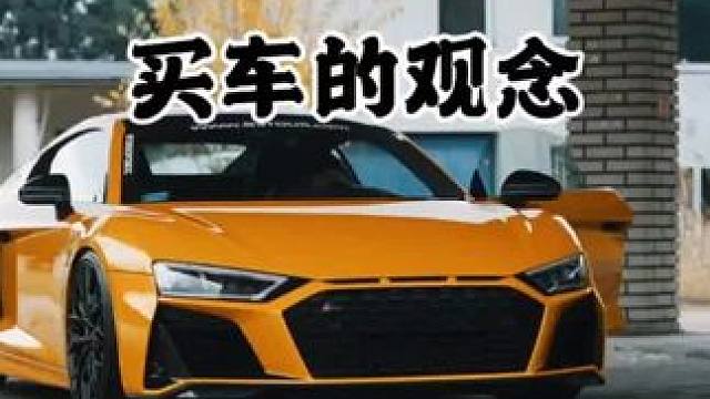 你觉得有道理吗？#奥迪 #买车