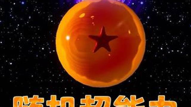 假如星宝可以穿越时空 #元梦之星  #元梦之星造梦局  #动漫  #龙珠