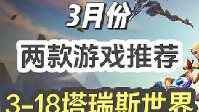 3月份非常不错的两款游戏推荐，塔瑞斯世界，流放之路新赛季 #游戏日常 #游戏 #魔兽世界 #游戏视频