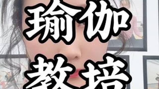 4月开启瑜伽教培，想来的姐妹欢迎。#瑜伽教培