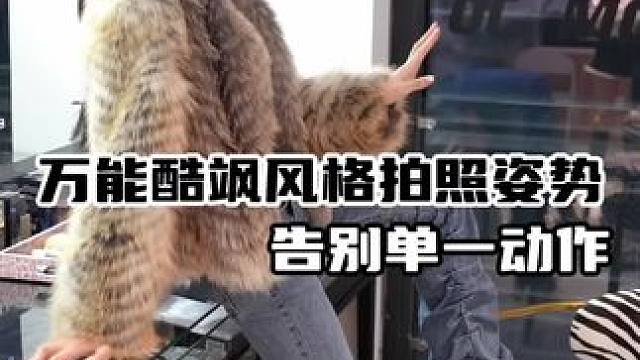 酷飒拍照动作拒绝乏味单调！#拍照 #模特培训 #拍照教程