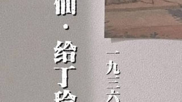 教员赠给著名女作家丁玲的一首诗#诗词 #语文 #临江仙给丁玲同志