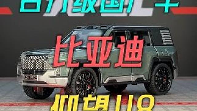 国产车的骄傲-比亚迪仰望U8合金汽车模型震撼来袭 #仰望U8 #汽车模型 #国产车