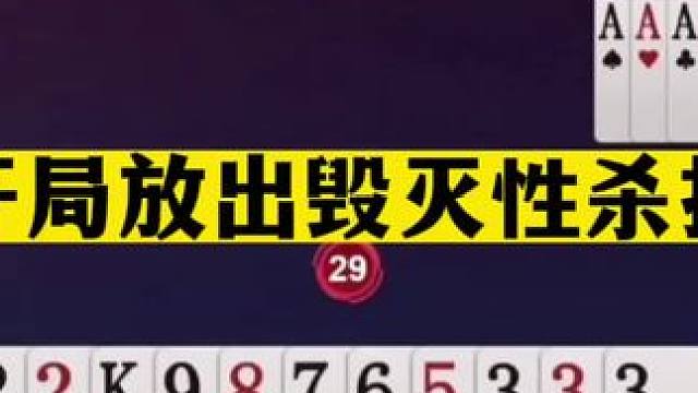 斗地主：开局放出毁灭性杀招！开炮空炸名震天下！冤家牌太倒霉了#斗地主残局 #斗地主的百种姿势 #斗地