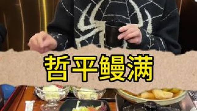 能把鳗鱼饭做到连续四年米其林推荐餐厅我想他们家是一定不能错过的！#好吃不贵经济实惠 #这家店回头客超
