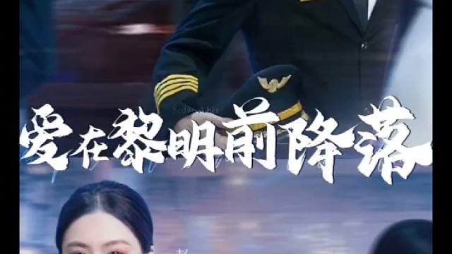 爱在黎明前降落