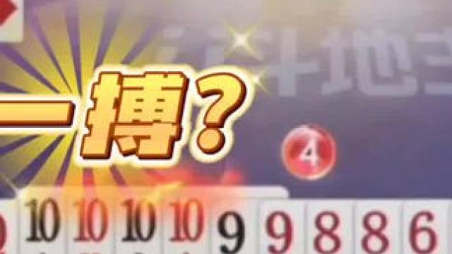 这幅残局打得太深了！自信记全牌，炸点更精准！太牛了#jj斗地主 #斗地主的百种姿势 #jj斗地主最牛