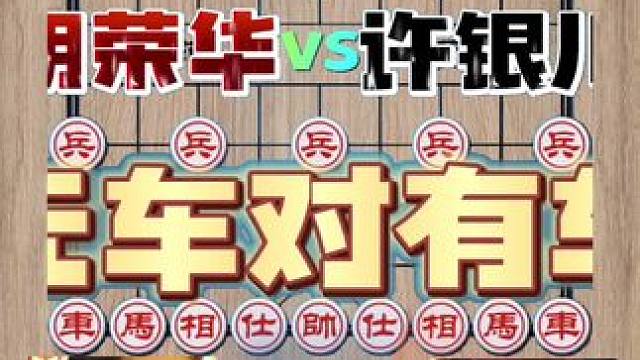 #棋牌游戏 #王天一 #象棋绝杀 #棋王 #比赛