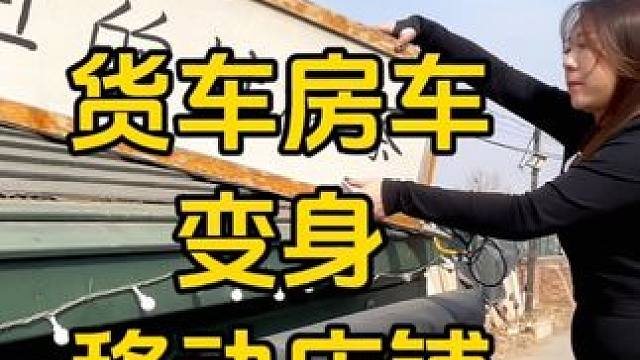 自改货车房车装上牌匾就变成了街头冷饮车，旅行摆摊两不误，能诗和远方，也能赚钱养家。#房车旅行 #流动