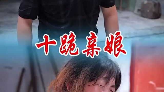 十跪亲娘