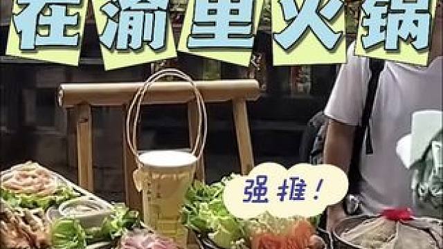 #在渝里火锅