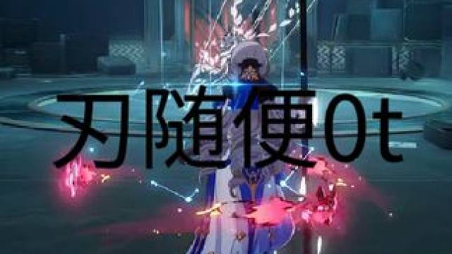 随便打#崩坏星穹铁道 #假如在午夜入梦 #崩坏星穹铁道创作者激励计划 #刃