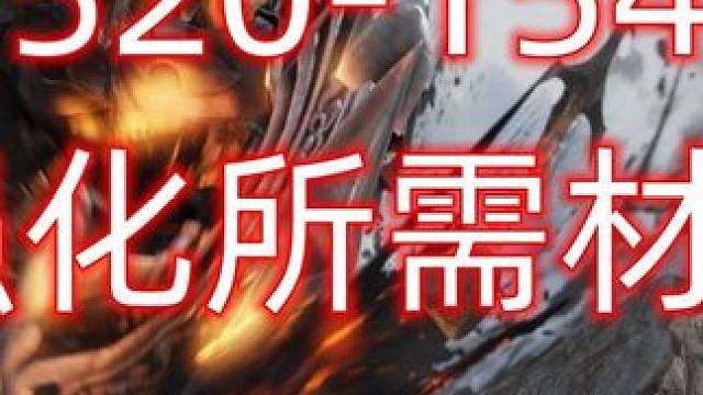 1520-1540需要多少材料 #命运方舟梦幻降临  #寻找命运方舟最有才的你 #命运方舟 #命运方