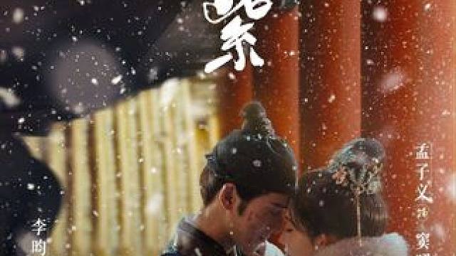 #九重紫首发预告 由耀客传媒制作，根据吱吱同名小说改编，古装言情剧《#九重紫》首发预告片，腾讯视频全