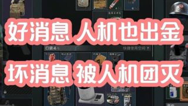 好消息:人机也出金, 坏消息:被人机团灭！ #三角洲行动  #三角洲行动绿洲计划  #三角洲行动正式